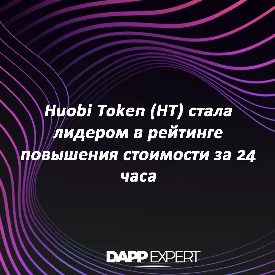 Huobi token (ht) стала лидером в рейтинге повышения стоимости...