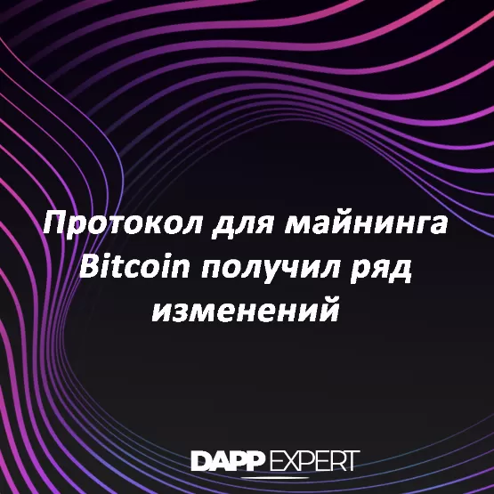 Протокол для майнинга Bitcoin получил ряд изменений