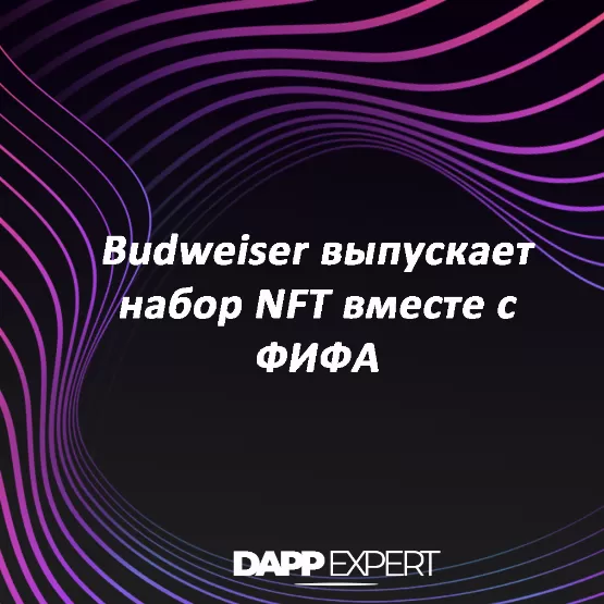 Budweiser выпускает набор NFT вместе с ФИФА