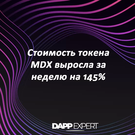 стоимость токена mdx выросла за неделю на 145%