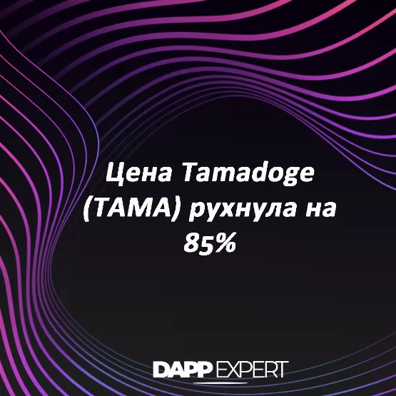 Цена Tamadoge (TAMA) рухнула на 85%