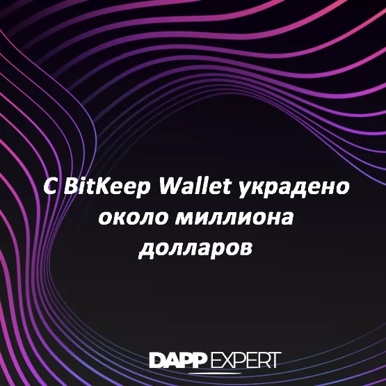 С BitKeep Wallet украдено около миллиона долларов