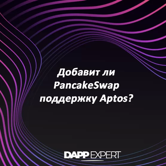 Добавит ли PancakeSwap поддержку Aptos?