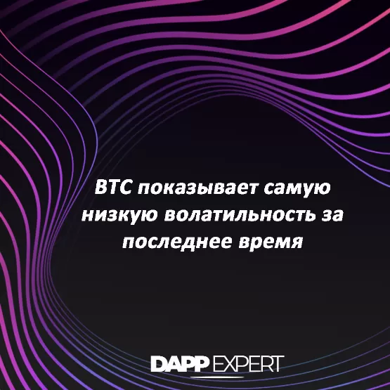 BTC показывает самую низкую волатильность за последнее время