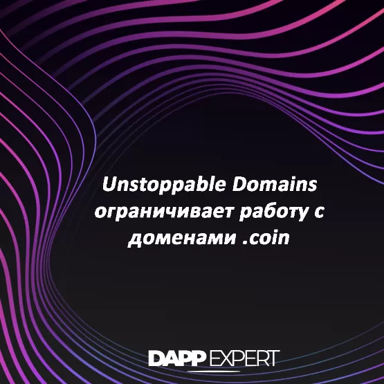 Unstoppable domains ограничивает работу с доменами .coin