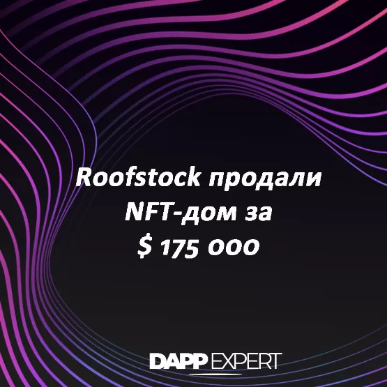 Roofstock продали NFT-дом за $ 175 000