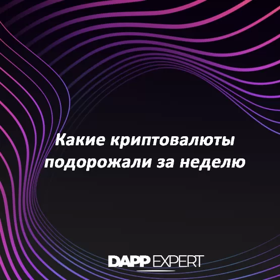 Какие криптовалюты подорожали за неделю?