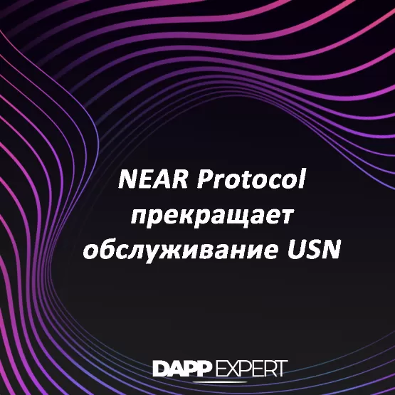 Near protocol прекращает обслуживание usn