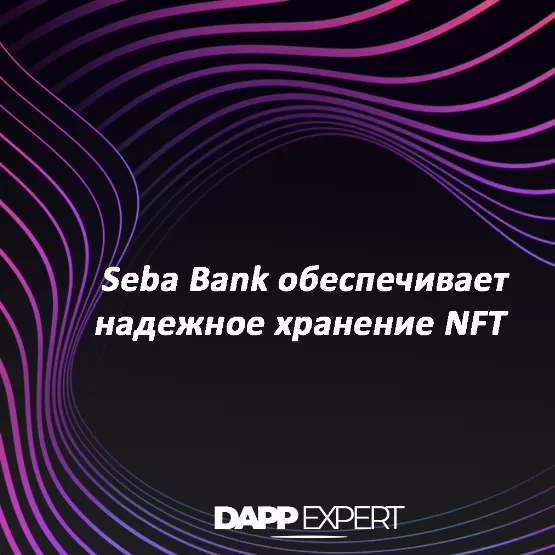 Seba bank обеспечивает надежное хранение nft