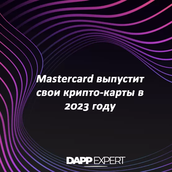 Mastercard выпустит свои крипто-карты в 2023 году