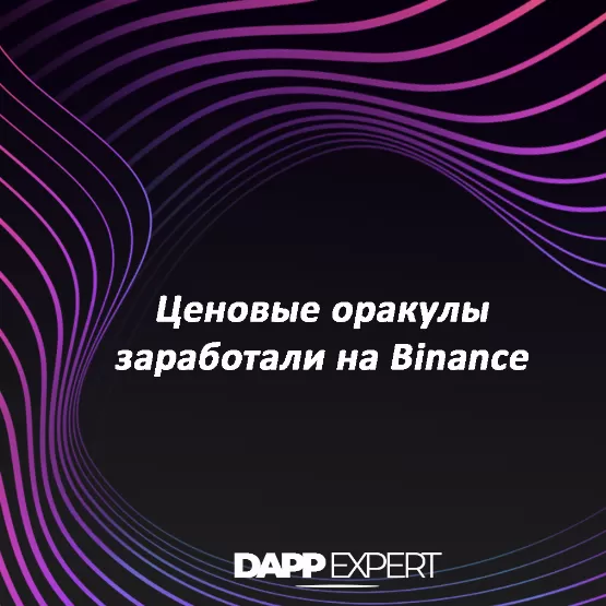 Ценовые оракулы заработали на Binance