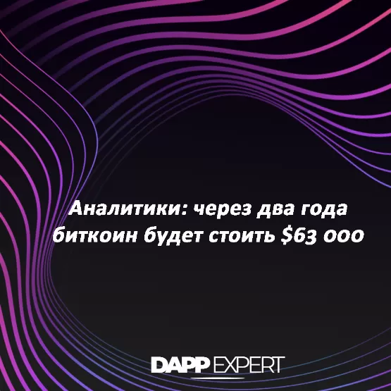 Аналитики: через два года биткоин будет стоить $63 000