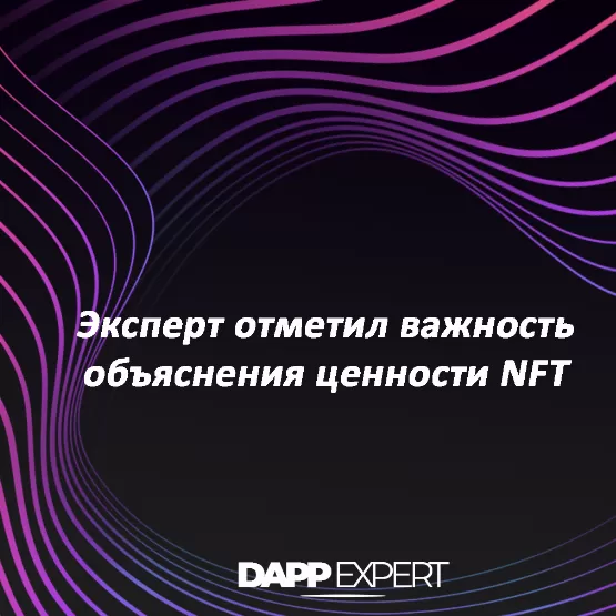 Эксперт отметил важность объяснения ценности NFT