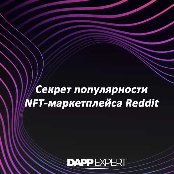 секрет популярности nft-маркетплейса reddit