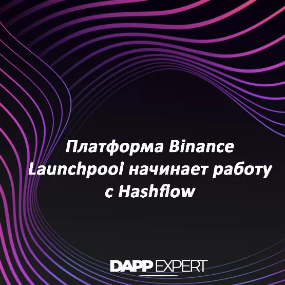 Платформа Binance Launchpool начинает работу с Hashflow