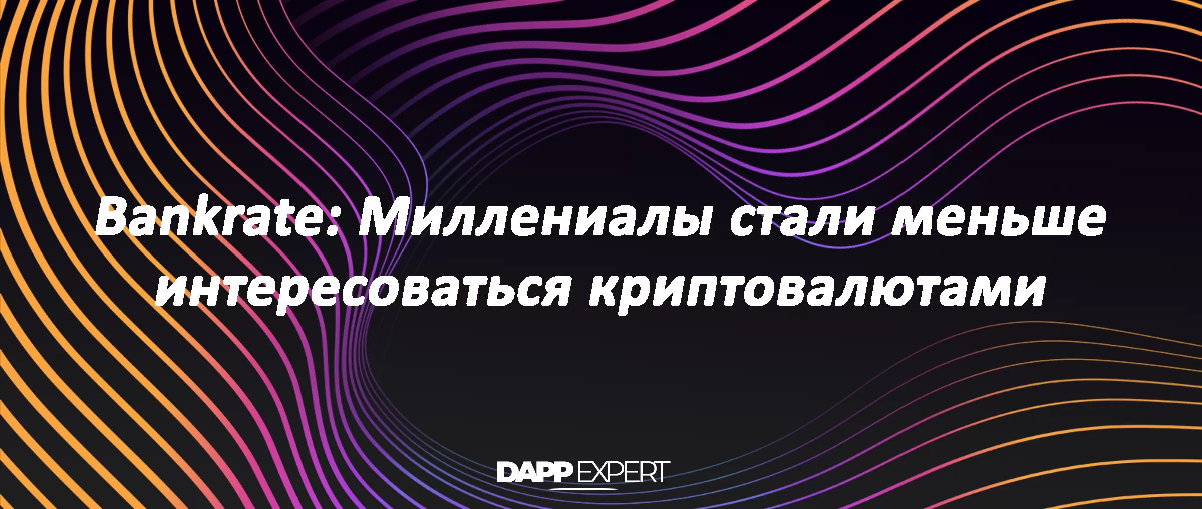 Bankrate: Миллениалы стали меньше интересоваться криптовалютами