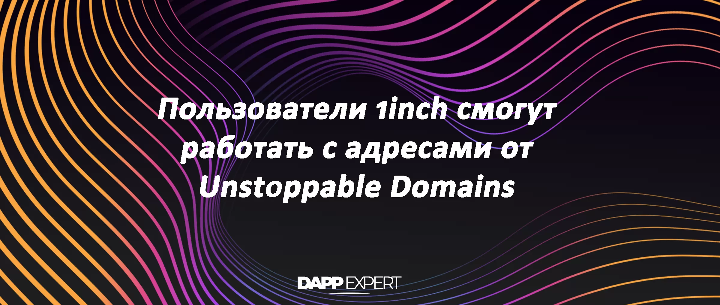 Пользователи 1inch смогут работать с доменами от Unstoppable Domains