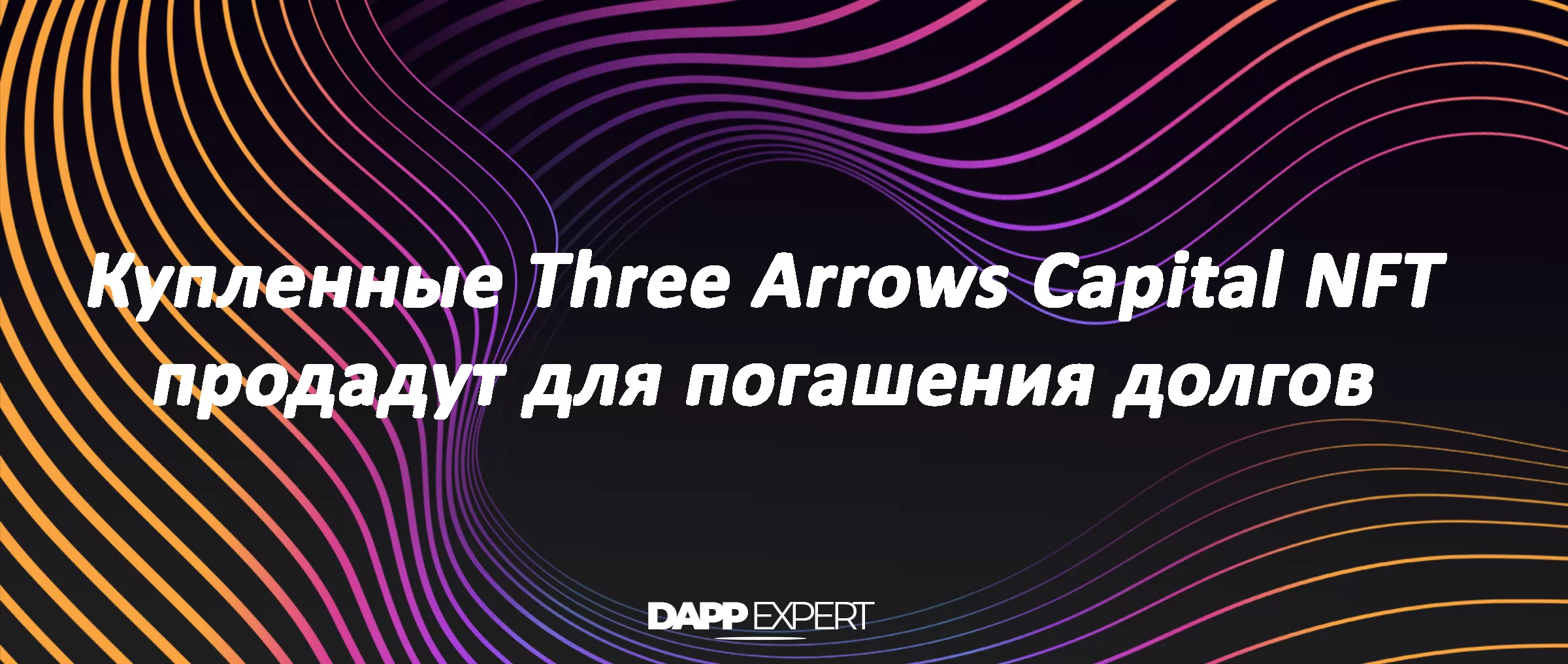 Купленные Three Arrows Capital NFT продадут для погашения долгов