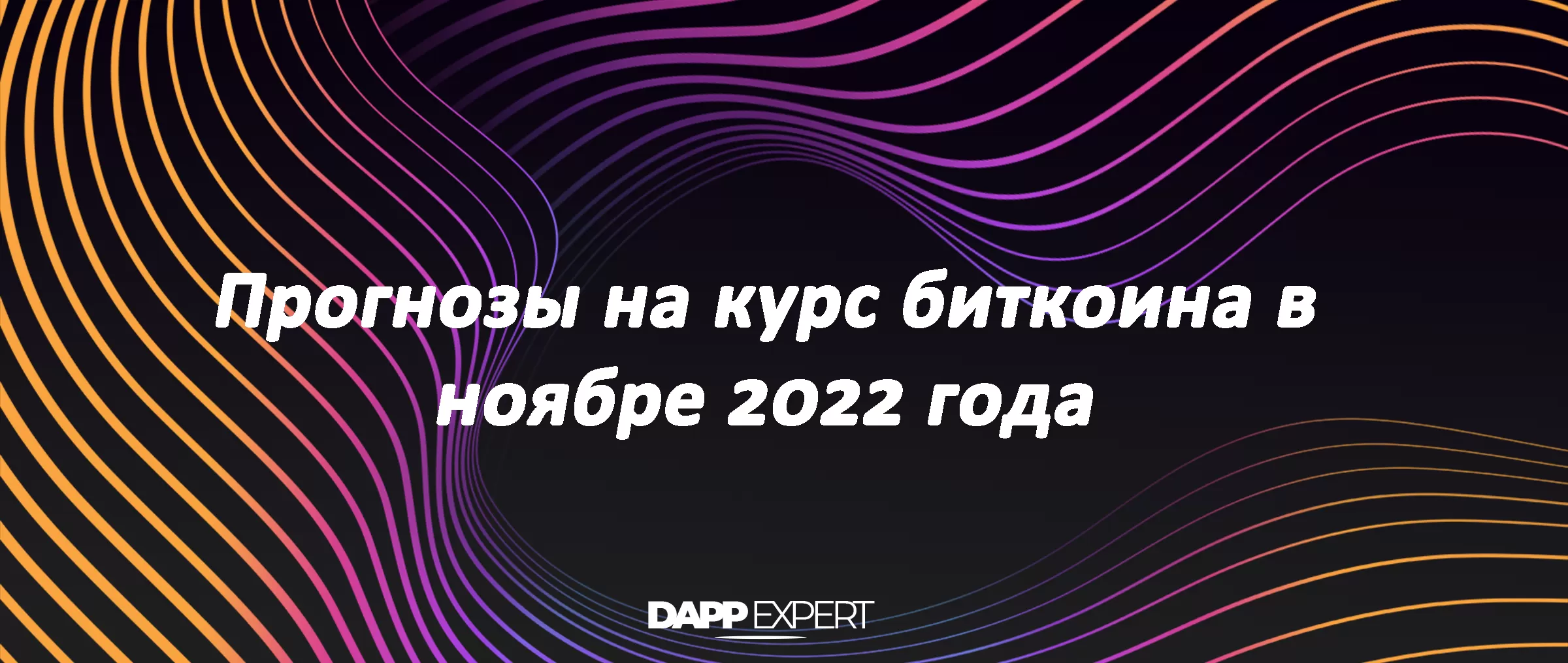 Прогнозы на курс биткоина в ноябре 2022 года