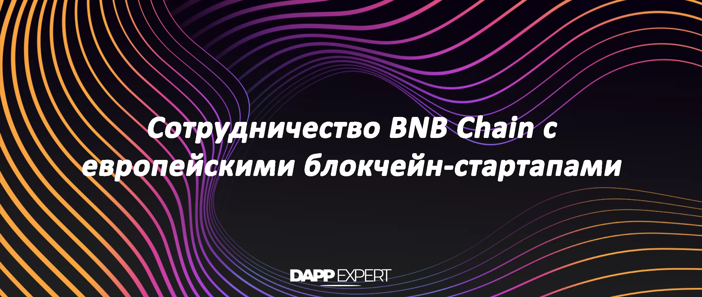 Сотрудничество BNB Chain с европейскими блокчейн-стартапами