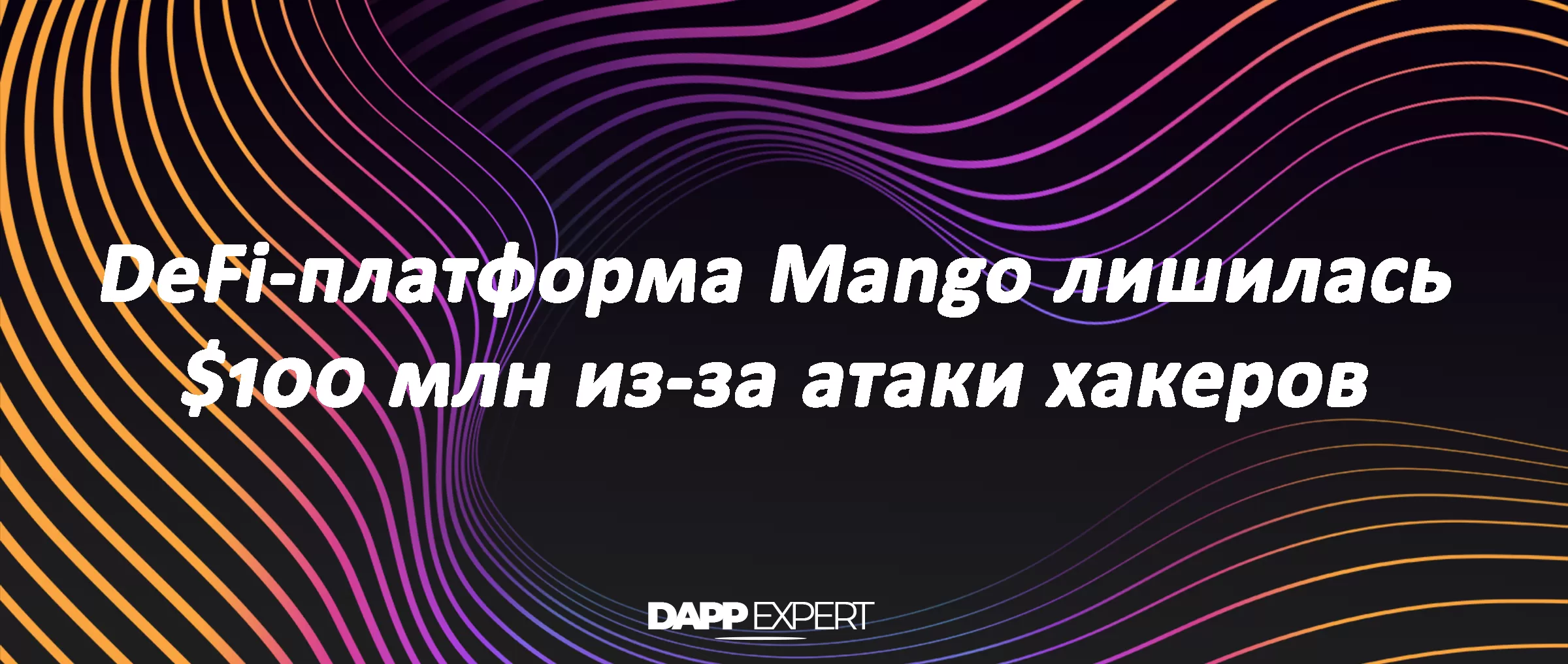 DeFi-платформа Mango лишилась $100 млн из-за атаки хакеров