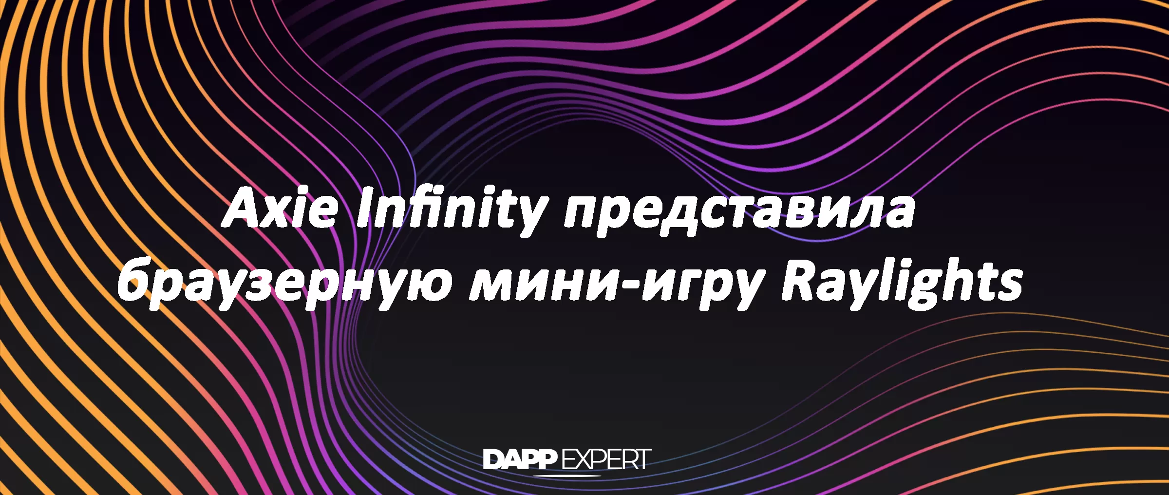 Axie Infinity представила браузерную мини-игру Raylights