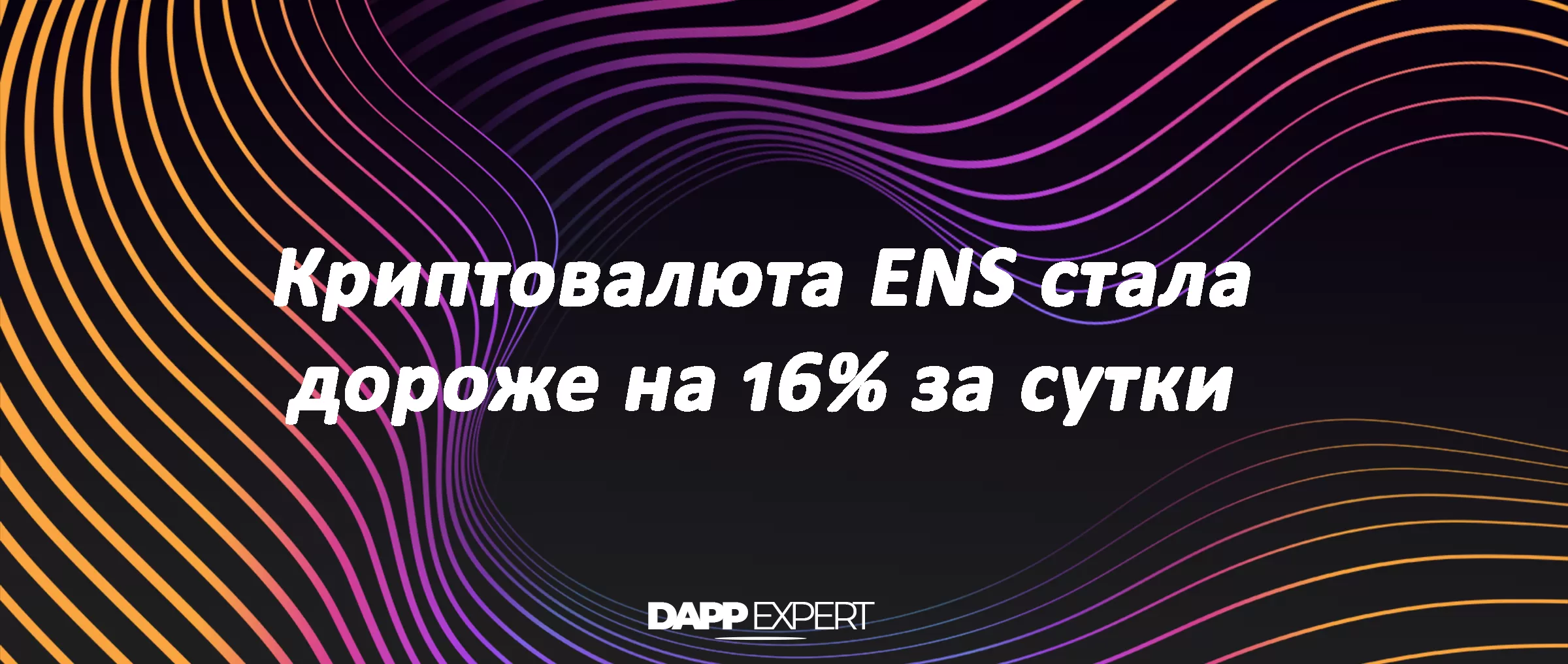 Криптовалюта ENS стала дороже на 16% за сутки