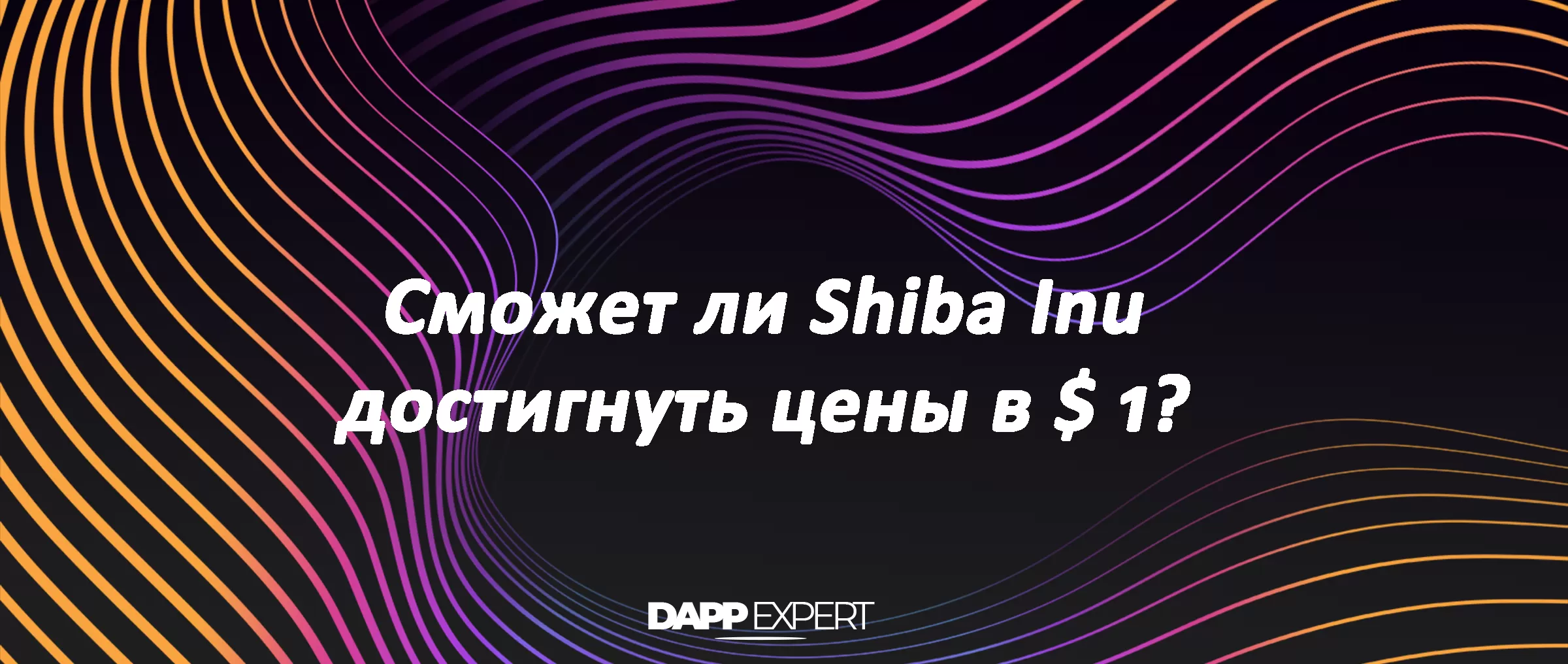 Сможет ли Shiba Inu достигнуть цену в $ 1?