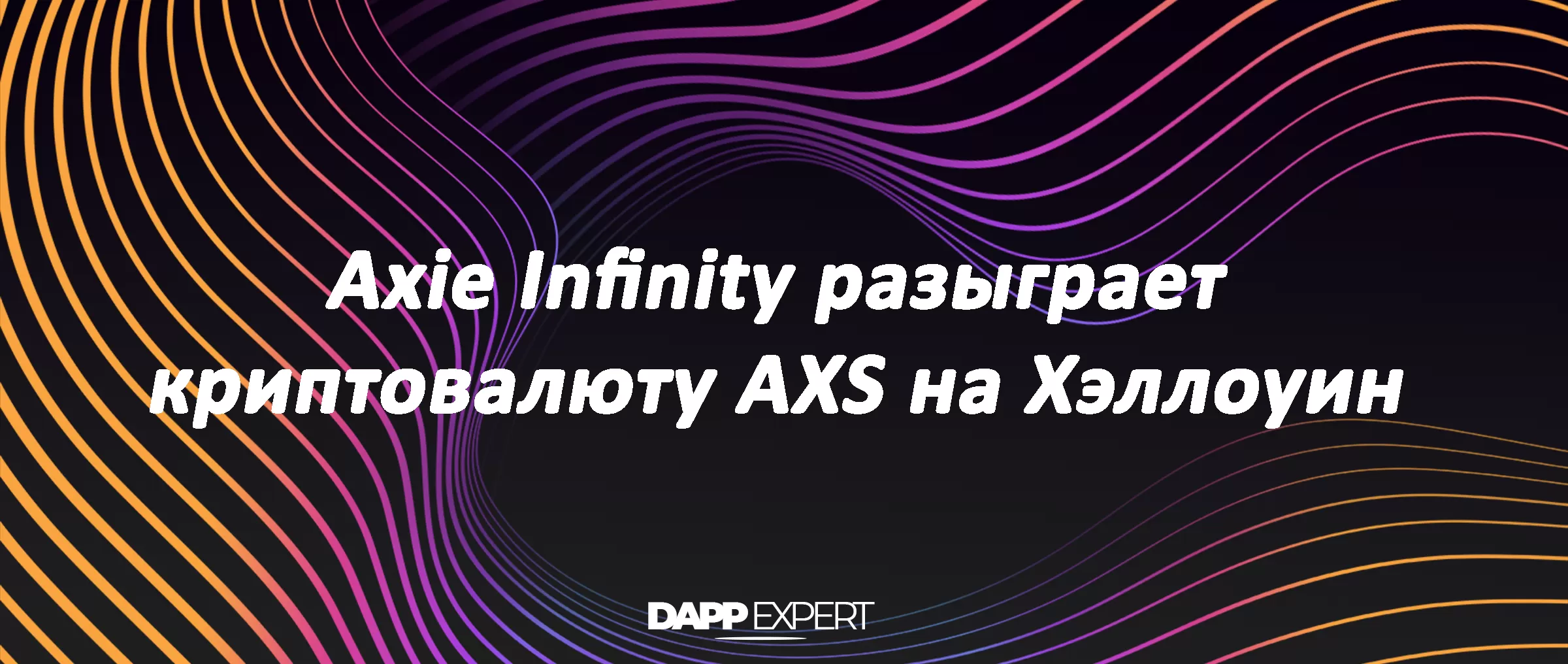 Axie Infinity разыграет криптовалюту AXS на Хэллоуин