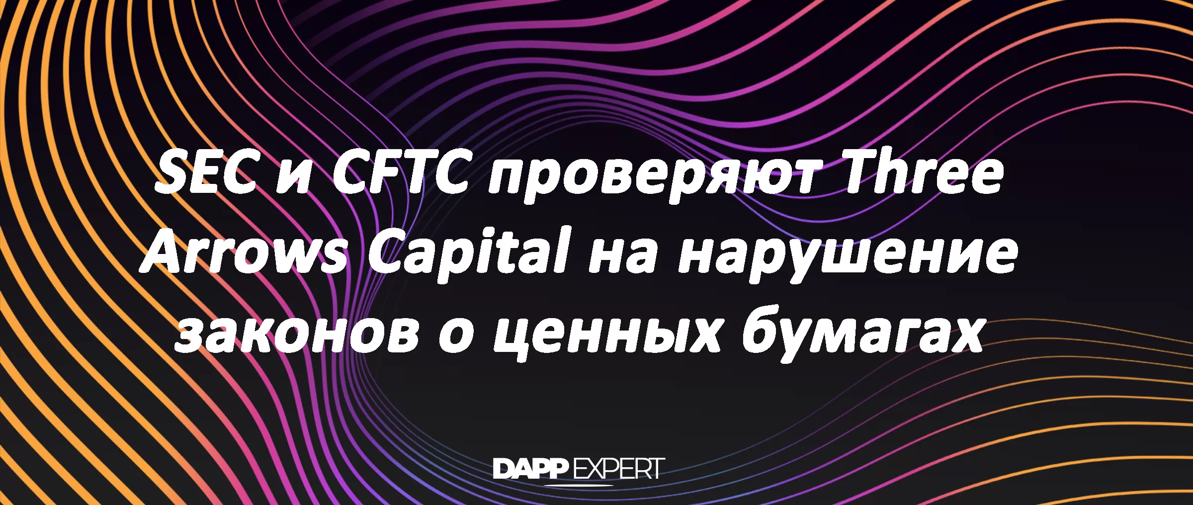 SEC и CFTC проверяют Three Arrows Capital на нарушение законов о ценных бумагах