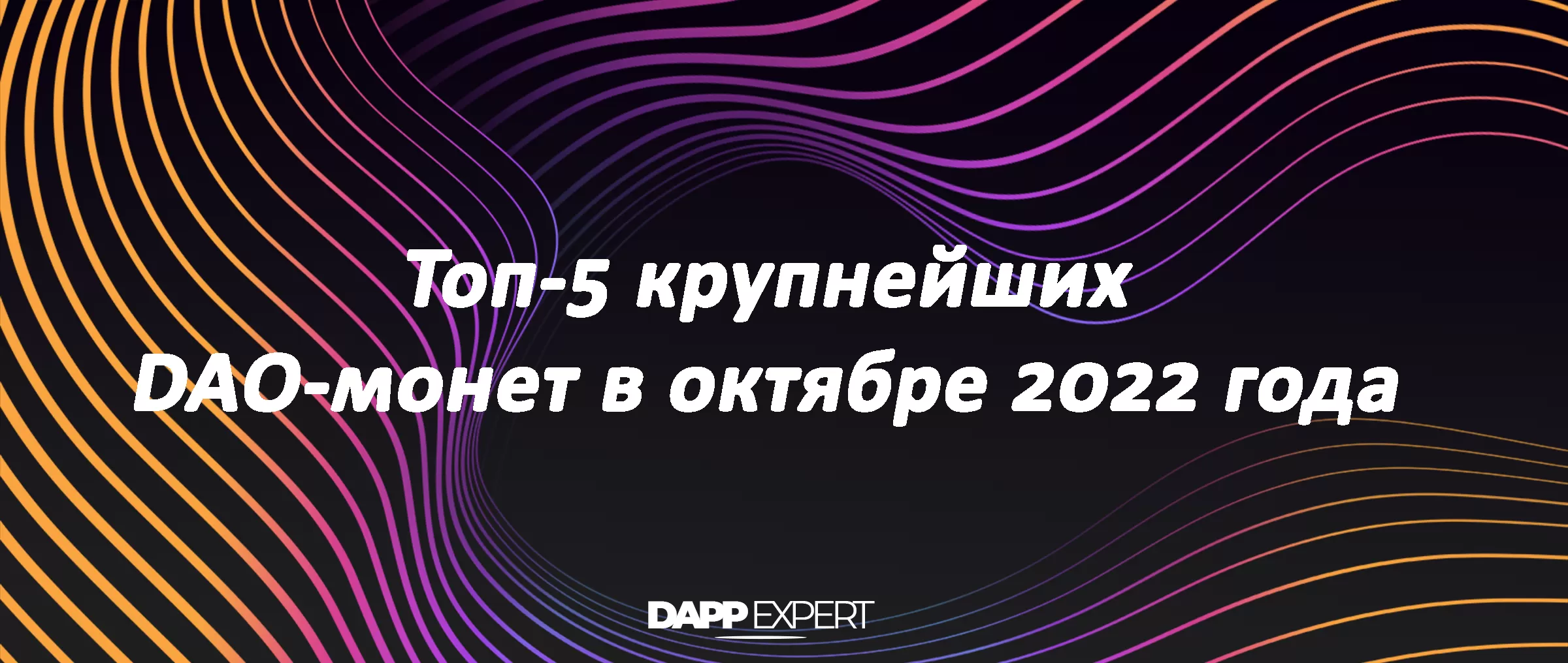 Топ-5 крупнейших DAO-монет в октябре 2022 года