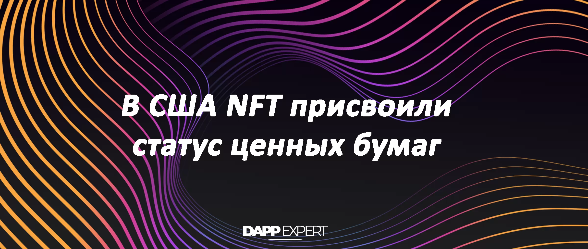 В США NFT присвоили статус ценных бумаг