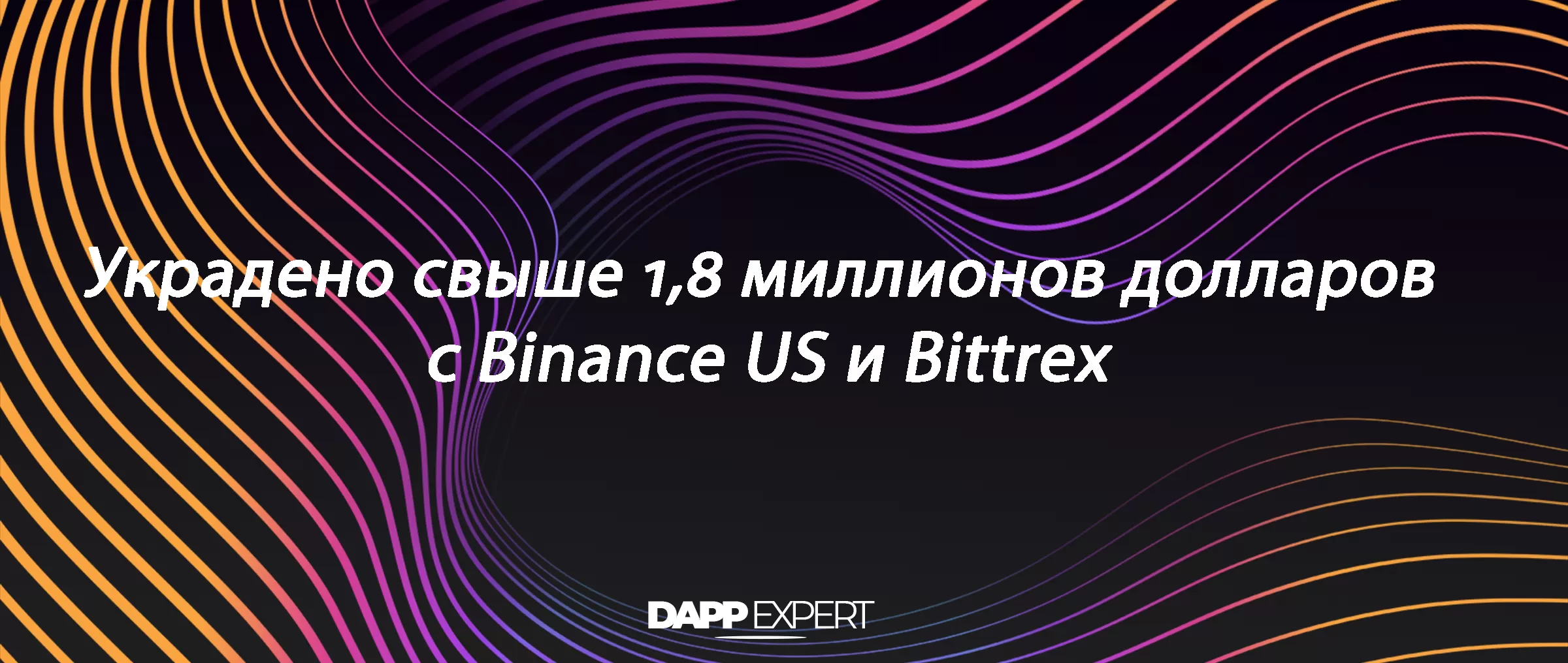 Украдено свыше 1,8 миллионов долларов с Binance US и Bittrex