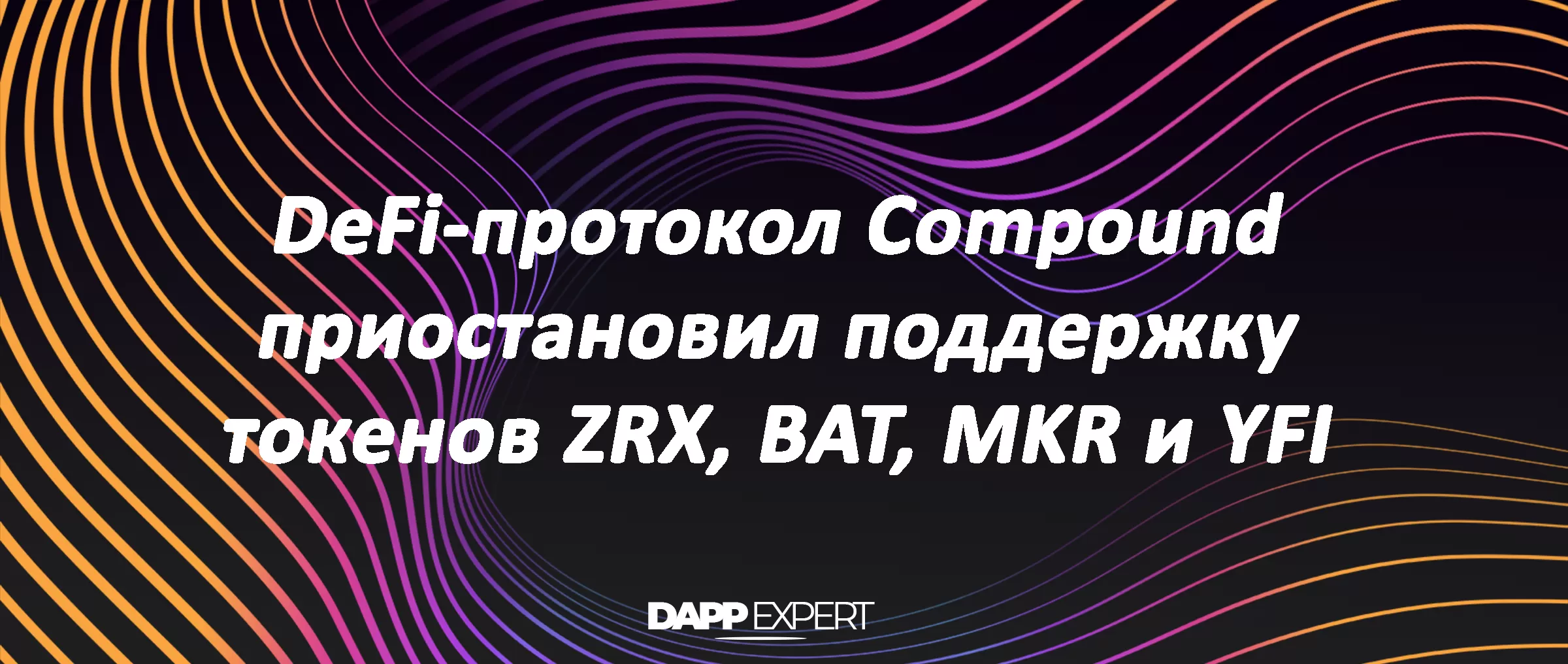 DeFi-протокол Compound приостановил поддержку токенов ZRX, BAT, MKR и YFI