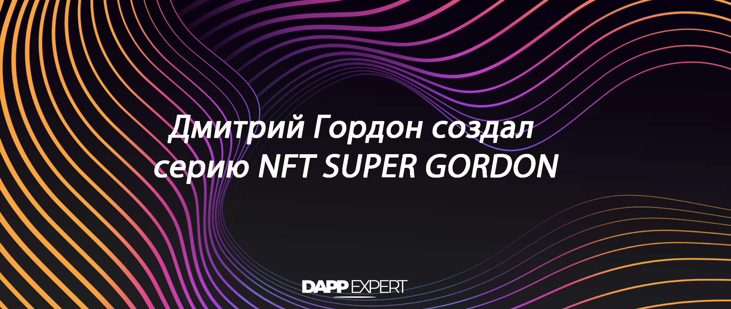Дмитрий Гордон создал серию NFT SUPER GORDON