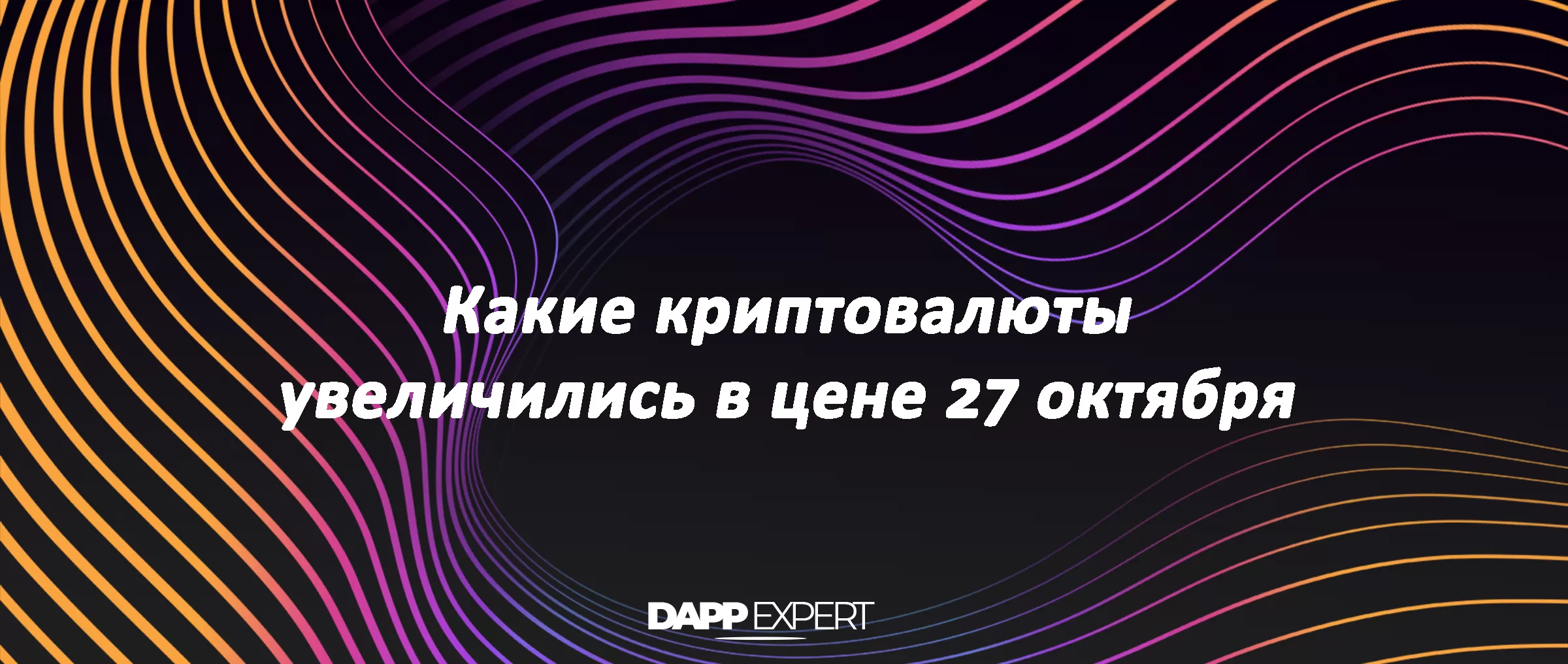 Какие криптовалюты увеличились в цене 27 октября?