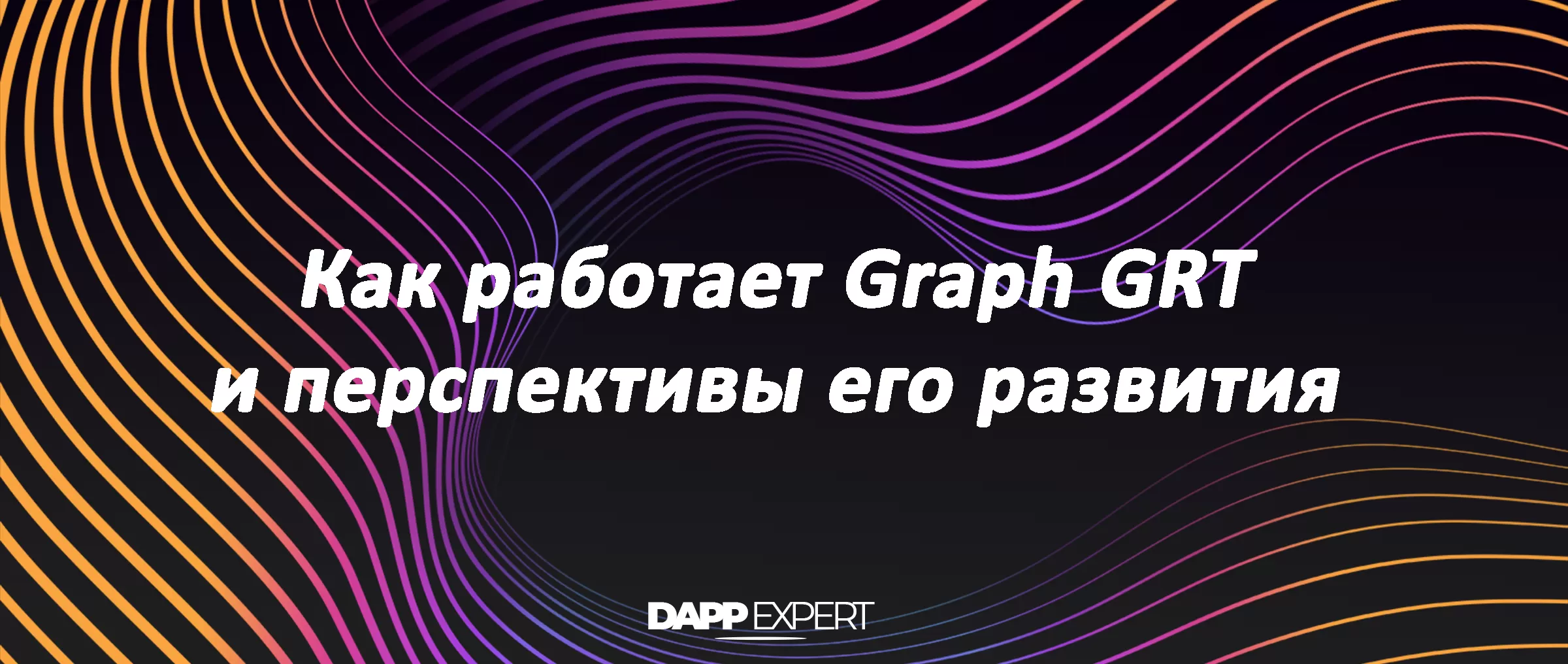 Что такое Graph GRT и где он используется?