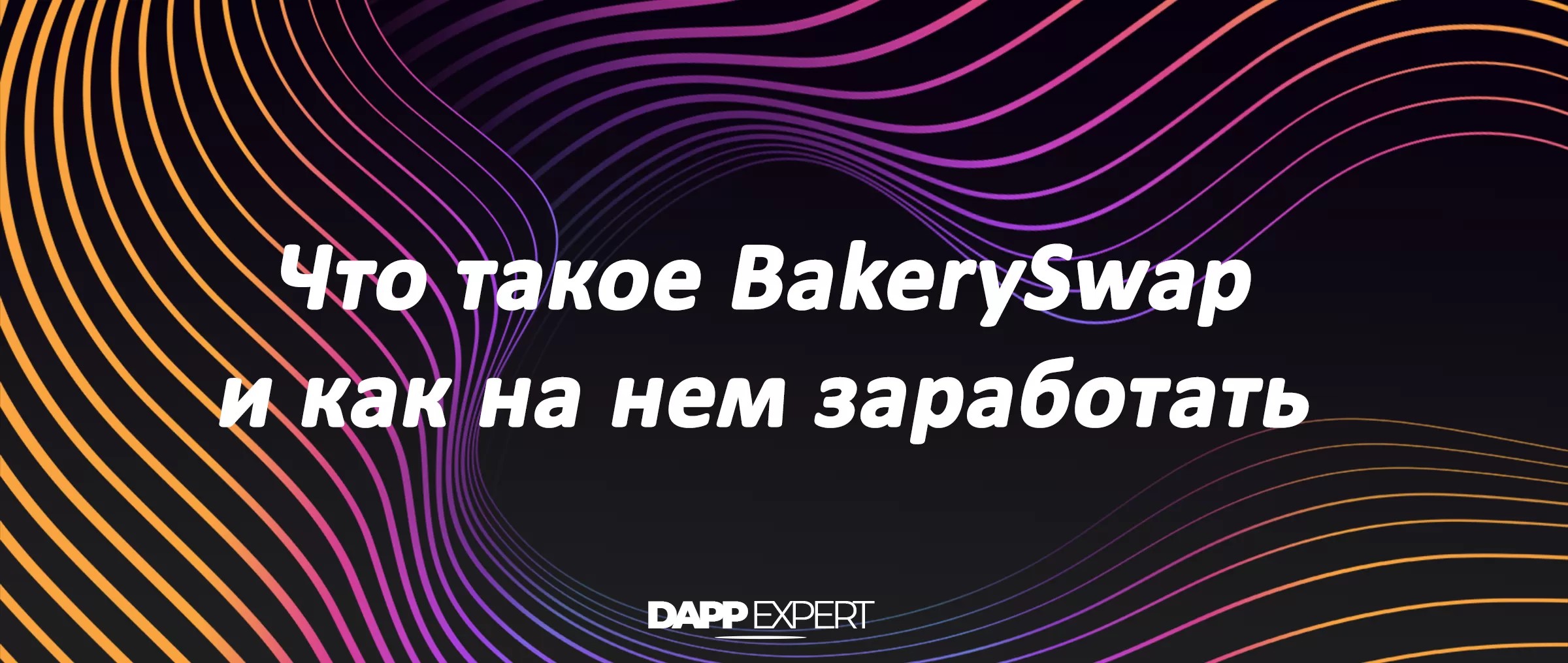 Что такое BakerySwap и как это работает?