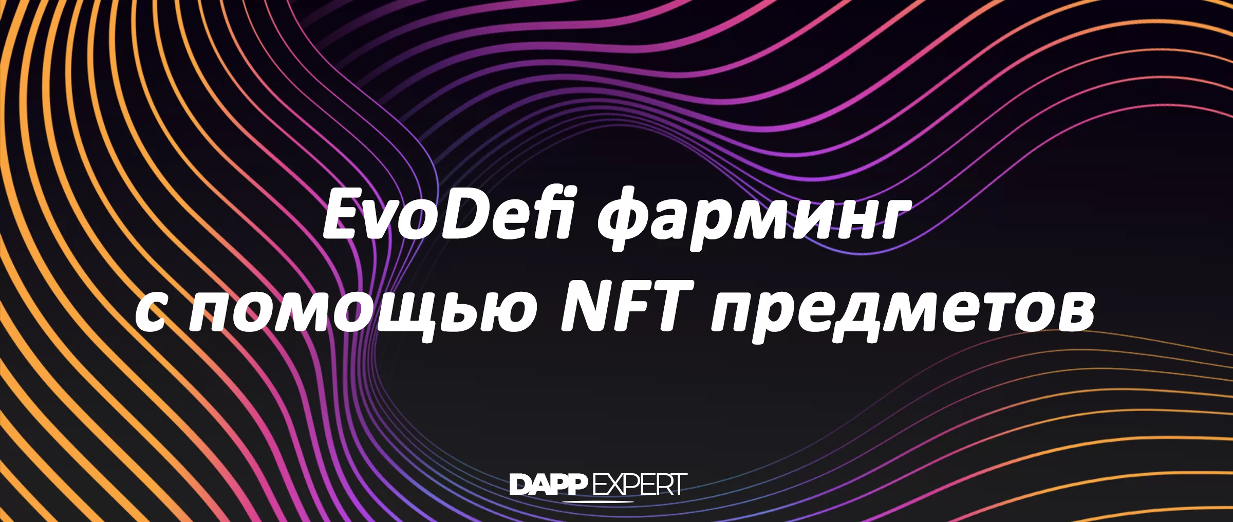 Увеличьте доходность EvoDefi с помощью NFT-объектов