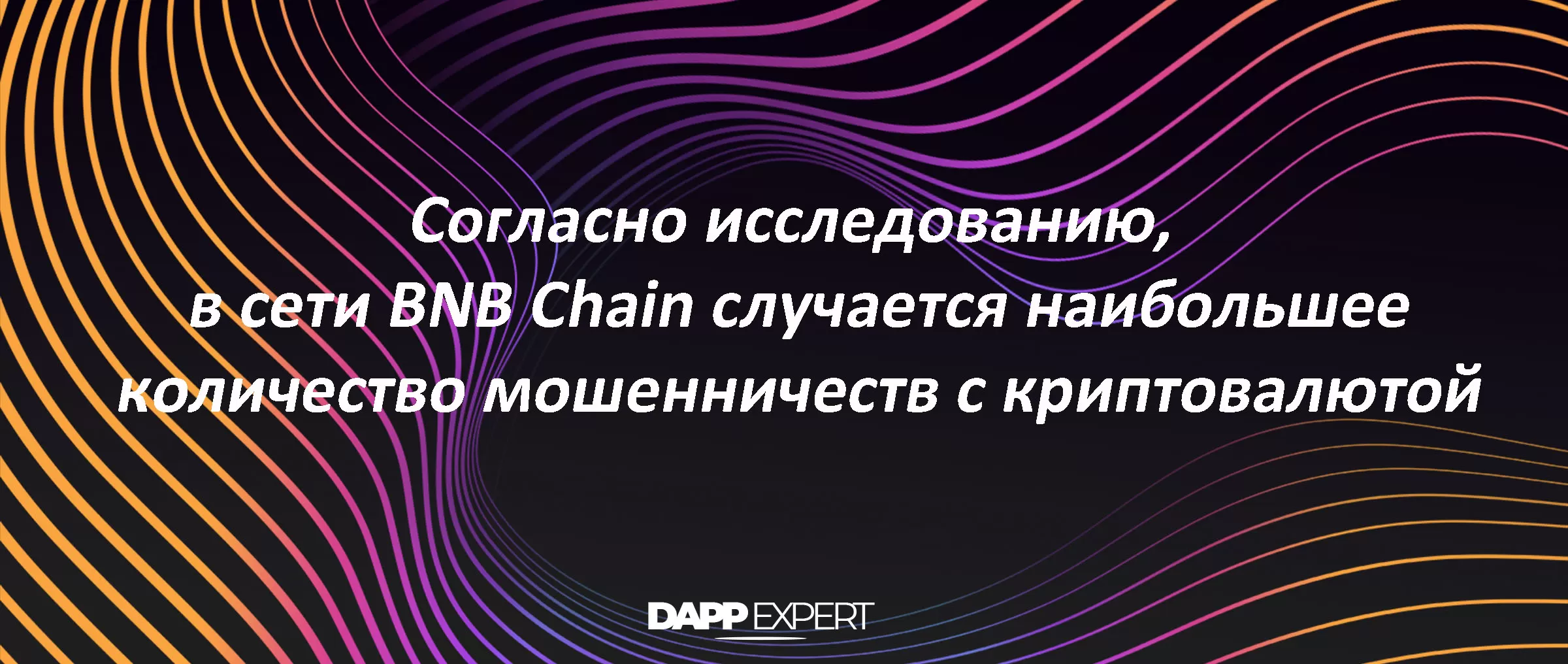 Блокчейн BNB Chain насчитывает большое  количество мошеннических операций с криптовалютами