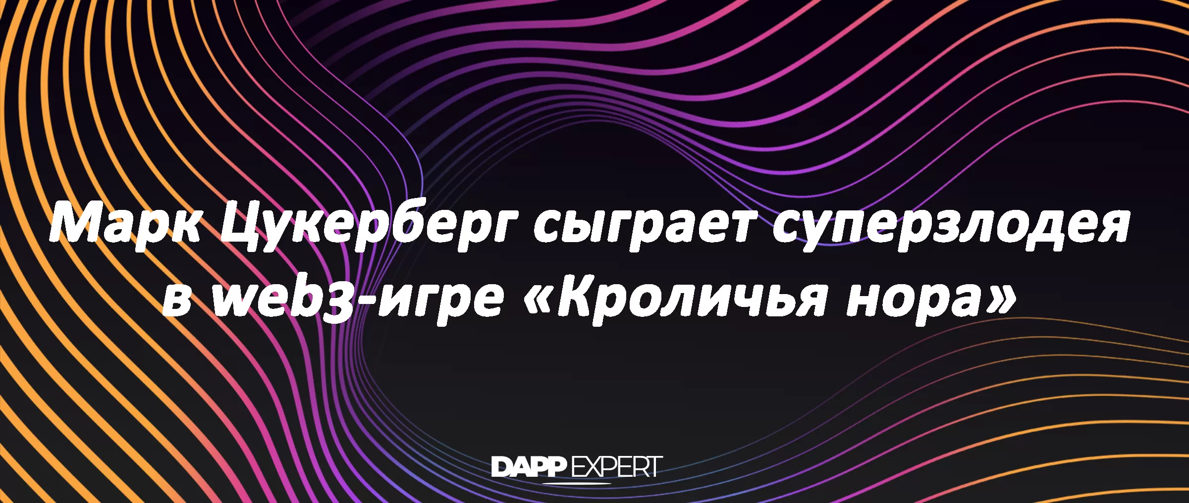 Марк Цукерберг сыграет суперзлодея в web3-игре «Кроличья нора» | DAPP.EXPERT