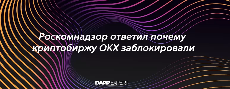 Роскомнадзор ответил почему заблокировали криптобиржу OKX