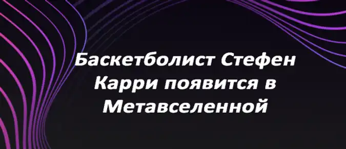 Баскетболист Стефен Карри появится в Метавселенной