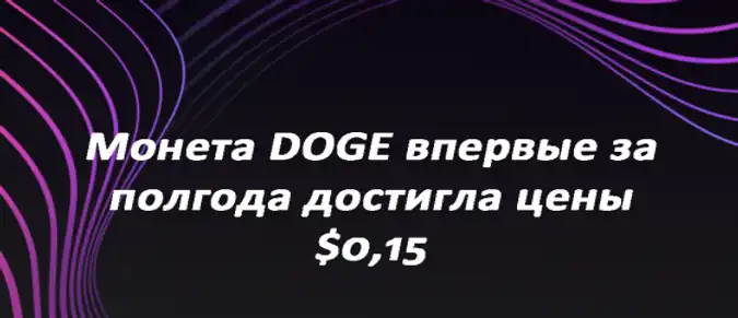 Монета DOGE впервые за полгода достигла цены $0,15 Монета DOGE впервые за полгода достигла цены $0,15