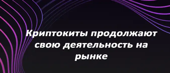 Криптокиты продолжают свою деятельность на рынке Криптокиты продолжают свою деятельность на рынке