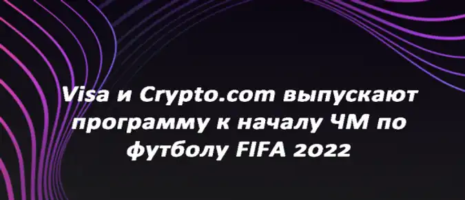 Visa и Crypto.com выпускают программу к началу ЧМ по футболу FIFA 2022 Visa и Crypto.com выпускают программу к началу ЧМ по футболу FIFA 2022