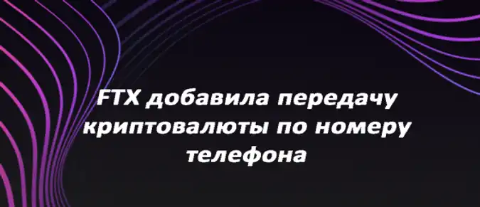 FTX добавила передачу криптовалюты по номеру телефона