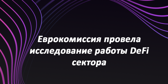 Еврокомиссия провела исследование работы DeFi сектора