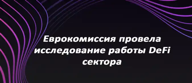 Еврокомиссия провела исследование работы DeFi сектора Еврокомиссия провела исследование работы DeFi сектора