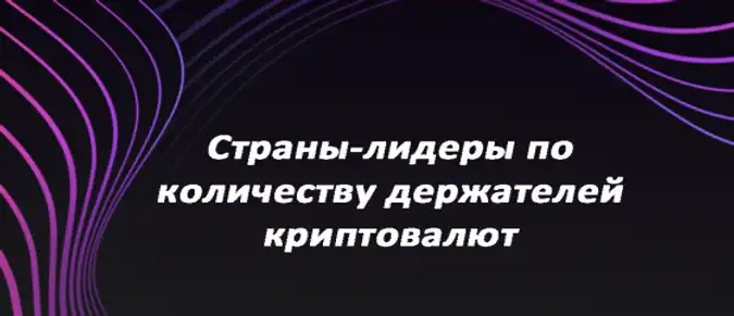 Страны-лидеры по количеству держателей криптовалют